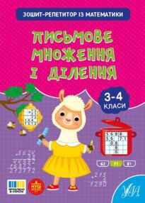 Зошит репетитор з математики Письмове множення і ділення Зошит репетитор з математики Письмове множення і ділення