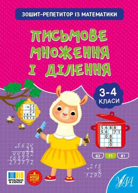 Зошит репетитор з математики Письмове множення і ділення Ціна (цена) 28.27грн. | придбати  купити (купить) Зошит репетитор з математики Письмове множення і ділення доставка по Украине, купить книгу, детские игрушки, компакт диски 0