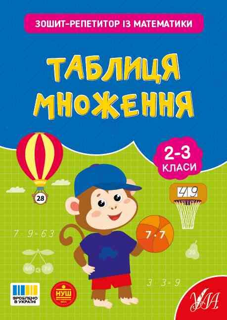Зошит репетитор з математики Таблиця множення Ціна (цена) 28.27грн. | придбати  купити (купить) Зошит репетитор з математики Таблиця множення доставка по Украине, купить книгу, детские игрушки, компакт диски 0