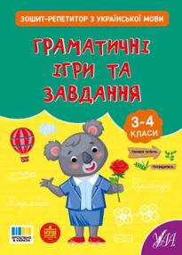 Зошит репетитор з української мови Граматичні ігри та завдання Зошит репетитор з української мови Граматичні ігри та завдання