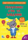Зошит репетитор з української мови Граматичні ігри та завдання Ціна (цена) 28.27грн. | придбати  купити (купить) Зошит репетитор з української мови Граматичні ігри та завдання доставка по Украине, купить книгу, детские игрушки, компакт диски 0