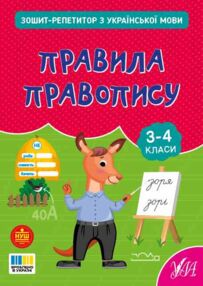 Зошит репетитор з української мови Правила правопису Зошит репетитор з української мови Правила правопису