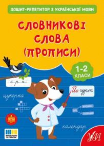 Зошит репетитор з української мови прописи Словникові слова Зошит репетитор з української мови прописи Словникові слова