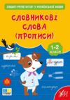 Зошит репетитор з української мови прописи Словникові слова Ціна (цена) 28.27грн. | придбати  купити (купить) Зошит репетитор з української мови прописи Словникові слова доставка по Украине, купить книгу, детские игрушки, компакт диски 0