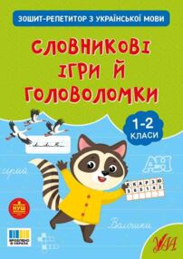 Зошит репетитор з української мови Словникові ігри й головоломки Зошит репетитор з української мови Словникові ігри й головоломки