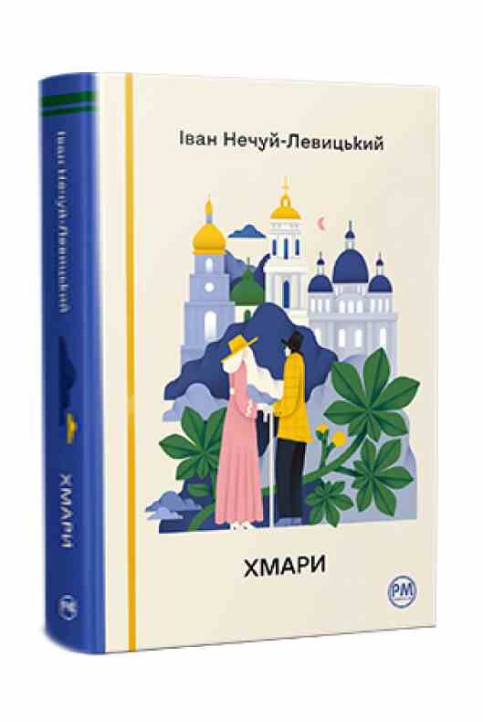 Хмари Ціна (цена) 394.55грн. | придбати  купити (купить) Хмари доставка по Украине, купить книгу, детские игрушки, компакт диски 0