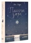 Полічи зорі Ціна (цена) 333.00грн. | придбати  купити (купить) Полічи зорі доставка по Украине, купить книгу, детские игрушки, компакт диски 0