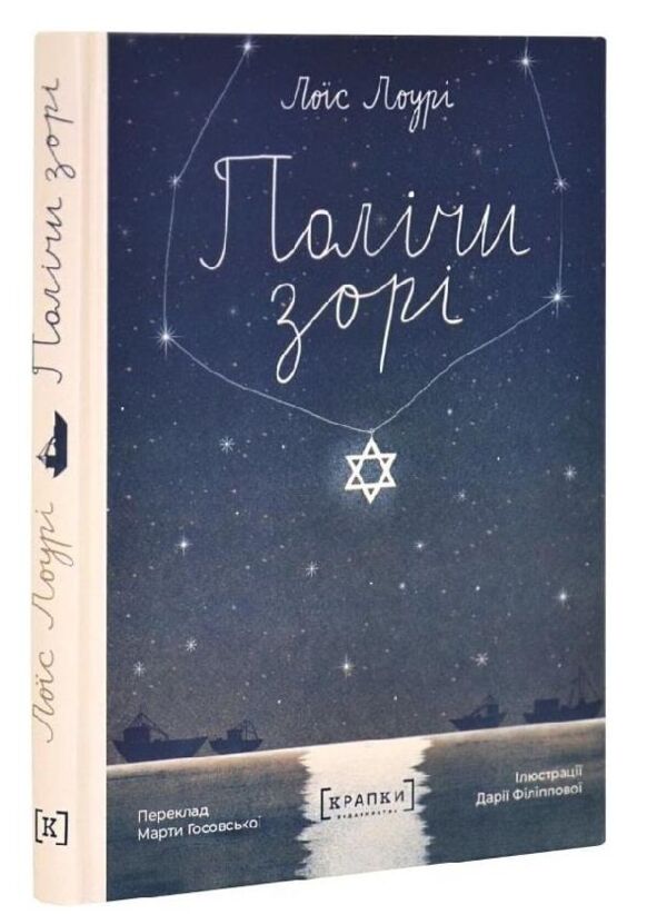 Полічи зорі Ціна (цена) 333.00грн. | придбати  купити (купить) Полічи зорі доставка по Украине, купить книгу, детские игрушки, компакт диски 0