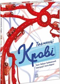 Таємниці крові Сторінка за сторінкою Таємниці крові Сторінка за сторінкою