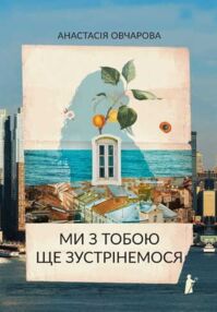 Ми з тобою ще зустрінемося
