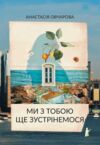 Ми з тобою ще зустрінемося Ціна (цена) 421.20грн. | придбати купити (купить) Ми з тобою ще зустрінемося доставка по Украине, купить книгу, детские игрушки, компакт диски 0 Ми з тобою ще зустрінемося Ціна (цена) 421.20грн. | придбати купити (купить) Ми з тобою ще зустрінемося доставка по Украине, купить книгу, детские игрушки, компакт диски 0
