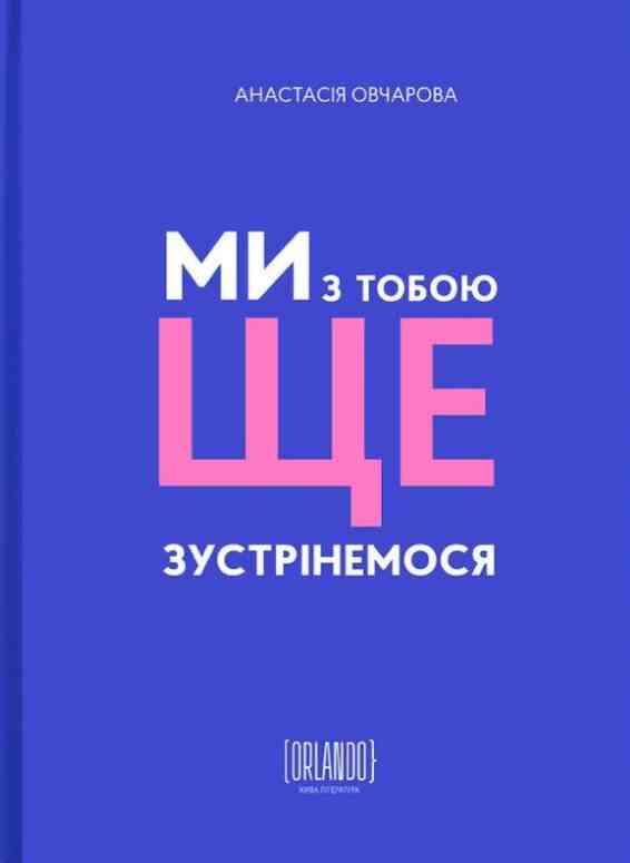 Ми з тобою ще зустрінемося Ціна (цена) 346.20грн. | придбати  купити (купить) Ми з тобою ще зустрінемося доставка по Украине, купить книгу, детские игрушки, компакт диски 0