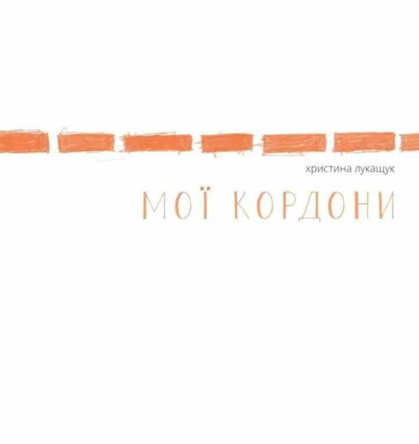 Мої кордони Ціна (цена) 206.77грн. | придбати  купити (купить) Мої кордони доставка по Украине, купить книгу, детские игрушки, компакт диски 0