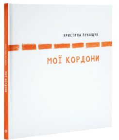 Мої кордони