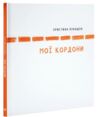 Мої кордони Ціна (цена) 182.80грн. | придбати  купити (купить) Мої кордони доставка по Украине, купить книгу, детские игрушки, компакт диски 0