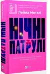 Нічні патрулі Ціна (цена) 345.50грн. | придбати  купити (купить) Нічні патрулі доставка по Украине, купить книгу, детские игрушки, компакт диски 0