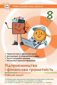 Підприємництво і фінансова грамотність робочий зошит + тестові завдання 8 клас нуш