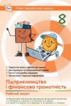 Підприємництво і фінансова грамотність робочий зошит + тестові завдання 8 клас нуш Ціна (цена) 85.00грн. | придбати  купити (купить) Підприємництво і фінансова грамотність робочий зошит + тестові завдання 8 клас нуш доставка по Украине, купить книгу, детские игрушки, компакт диски 0