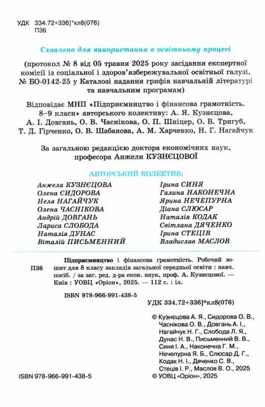 Підприємництво і фінансова грамотність робочий зошит + тестові завдання 8 клас нуш Ціна (цена) 85.00грн. | придбати  купити (купить) Підприємництво і фінансова грамотність робочий зошит + тестові завдання 8 клас нуш доставка по Украине, купить книгу, детские игрушки, компакт диски 1