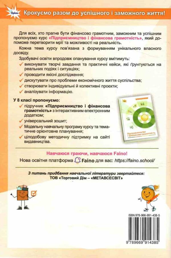 Підприємництво і фінансова грамотність робочий зошит + тестові завдання 8 клас нуш Ціна (цена) 85.00грн. | придбати  купити (купить) Підприємництво і фінансова грамотність робочий зошит + тестові завдання 8 клас нуш доставка по Украине, купить книгу, детские игрушки, компакт диски 6