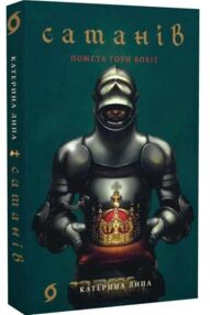 Сатанів Помста гори Бохіт