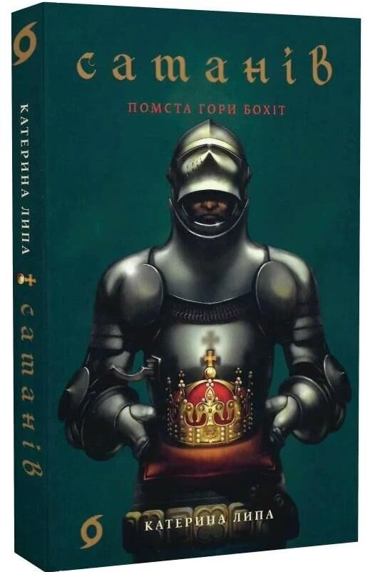 Сатанів Помста гори Бохіт Ціна (цена) 255.84грн. | придбати  купити (купить) Сатанів Помста гори Бохіт доставка по Украине, купить книгу, детские игрушки, компакт диски 0