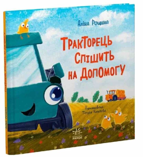 Тракторець спішить на допомогу Ціна (цена) 314.30грн. | придбати  купити (купить) Тракторець спішить на допомогу доставка по Украине, купить книгу, детские игрушки, компакт диски 0