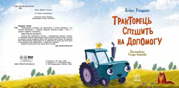 Тракторець спішить на допомогу Ціна (цена) 314.30грн. | придбати  купити (купить) Тракторець спішить на допомогу доставка по Украине, купить книгу, детские игрушки, компакт диски 1