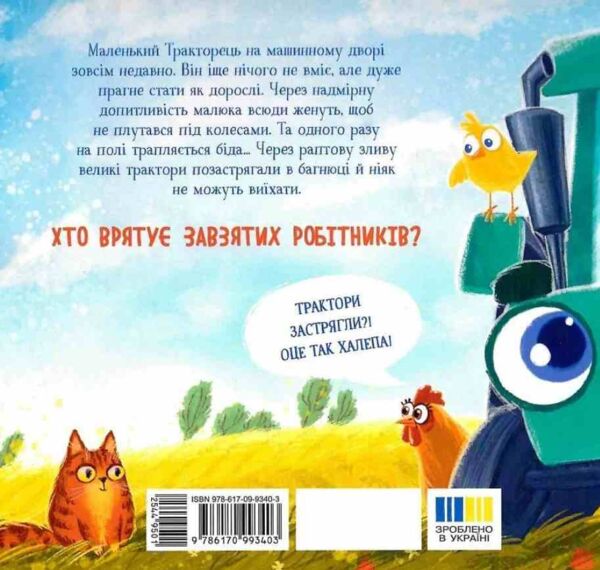 Тракторець спішить на допомогу Ціна (цена) 314.30грн. | придбати  купити (купить) Тракторець спішить на допомогу доставка по Украине, купить книгу, детские игрушки, компакт диски 4