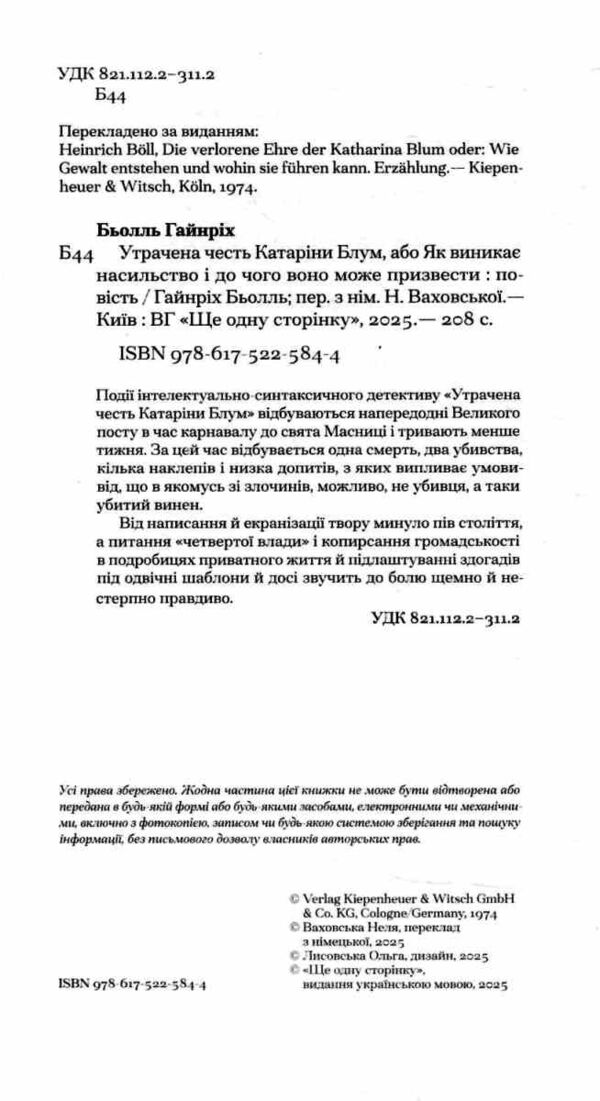 Утрачена честь Катаріни Блум або Як виникає насильство і до чого воно може призвести Ціна (цена) 265.40грн. | придбати  купити (купить) Утрачена честь Катаріни Блум або Як виникає насильство і до чого воно може призвести доставка по Украине, купить книгу, детские игрушки, компакт диски 1