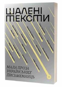 Шалені тексти Мала проза українських письменниць
