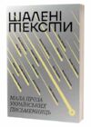 Шалені тексти Мала проза українських письменниць Ціна (цена) 354.30грн. | придбати  купити (купить) Шалені тексти Мала проза українських письменниць доставка по Украине, купить книгу, детские игрушки, компакт диски 0