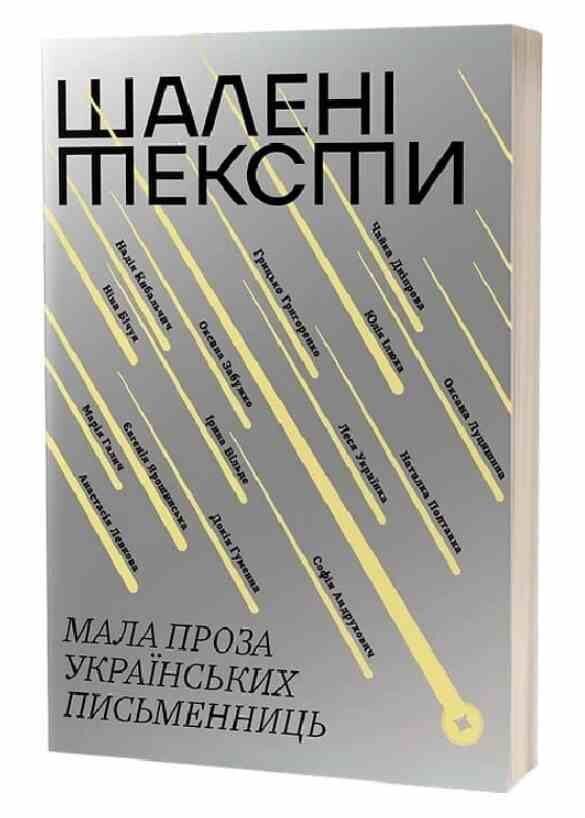 Шалені тексти Мала проза українських письменниць Ціна (цена) 354.30грн. | придбати  купити (купить) Шалені тексти Мала проза українських письменниць доставка по Украине, купить книгу, детские игрушки, компакт диски 0