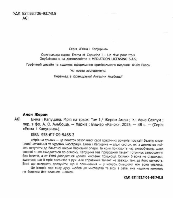 Мрія на трьох Емма і Капуцина Том 1 Ціна (цена) 314.30грн. | придбати  купити (купить) Мрія на трьох Емма і Капуцина Том 1 доставка по Украине, купить книгу, детские игрушки, компакт диски 1