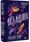 Беладона книга з кольоровим зрізом Ціна (цена) 392.60грн. | придбати  купити (купить) Беладона книга з кольоровим зрізом доставка по Украине, купить книгу, детские игрушки, компакт диски 0