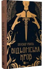 Відьомська кров Відьомська кров