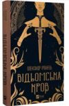 Відьомська кров Ціна (цена) 251.30грн. | придбати  купити (купить) Відьомська кров доставка по Украине, купить книгу, детские игрушки, компакт диски 0
