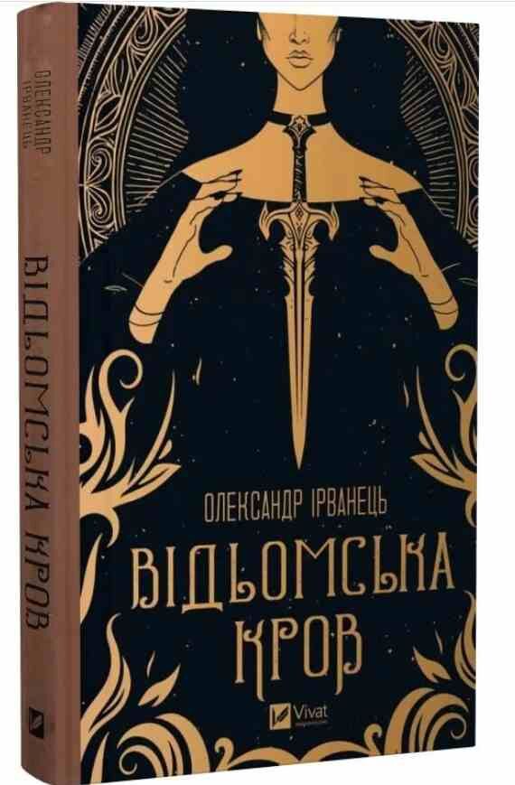 Відьомська кров Ціна (цена) 251.30грн. | придбати  купити (купить) Відьомська кров доставка по Украине, купить книгу, детские игрушки, компакт диски 0