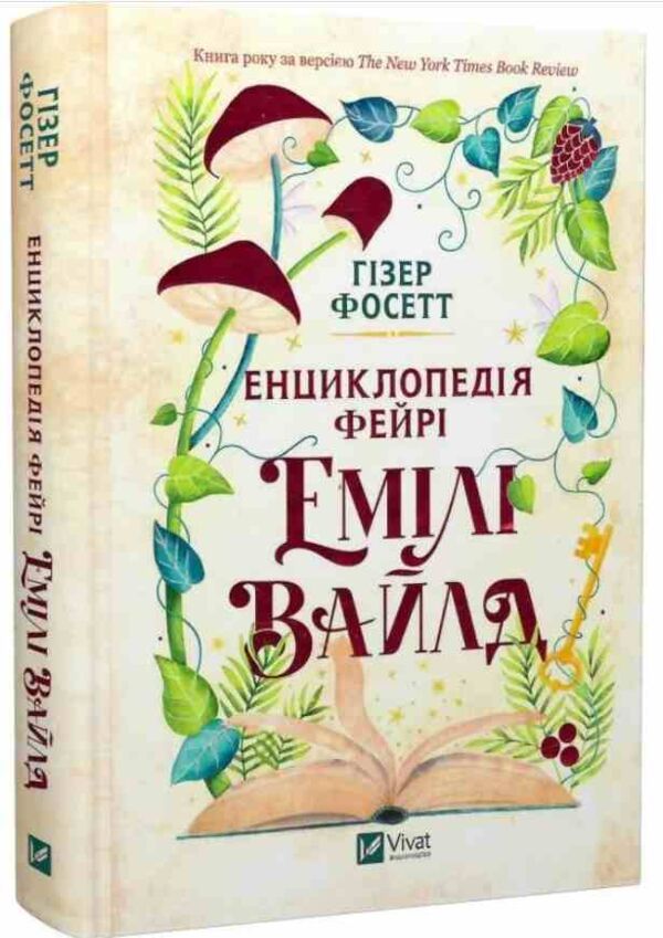 Енциклопедія фейрі Емілі Вайлд книга з кольоровим зрізом Ціна (цена) 408.30грн. | придбати  купити (купить) Енциклопедія фейрі Емілі Вайлд книга з кольоровим зрізом доставка по Украине, купить книгу, детские игрушки, компакт диски 0