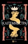 Клітемнестра Ціна (цена) 494.70грн. | придбати  купити (купить) Клітемнестра доставка по Украине, купить книгу, детские игрушки, компакт диски 0