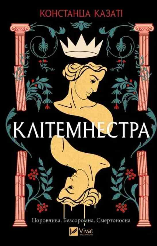 Клітемнестра Ціна (цена) 494.70грн. | придбати  купити (купить) Клітемнестра доставка по Украине, купить книгу, детские игрушки, компакт диски 0