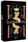 Клітемнестра Ціна (цена) 485.30грн. | придбати  купити (купить) Клітемнестра доставка по Украине, купить книгу, детские игрушки, компакт диски 0