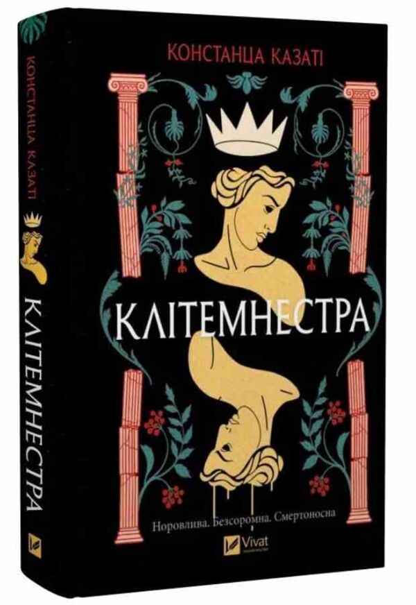 Клітемнестра Ціна (цена) 485.30грн. | придбати  купити (купить) Клітемнестра доставка по Украине, купить книгу, детские игрушки, компакт диски 0