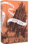 Крізь дзеркала Буря лун книга 4 Ціна (цена) 431.90грн. | придбати  купити (купить) Крізь дзеркала Буря лун книга 4 доставка по Украине, купить книгу, детские игрушки, компакт диски 0