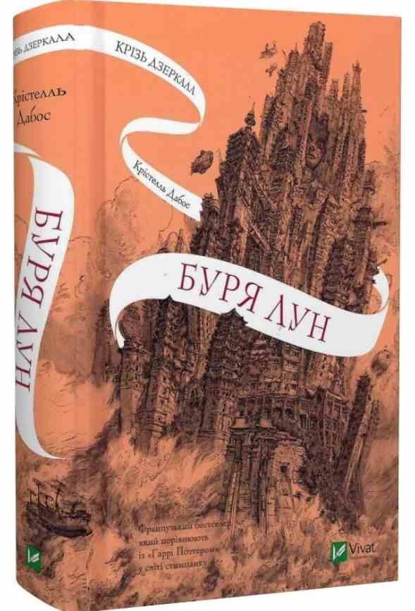 Крізь дзеркала Буря лун книга 4 Ціна (цена) 431.90грн. | придбати  купити (купить) Крізь дзеркала Буря лун книга 4 доставка по Украине, купить книгу, детские игрушки, компакт диски 0