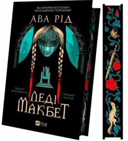 Леді Макбет книга з кольоровим зрізом