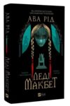 Леді Макбет книга з кольоровим зрізом Ціна (цена) 353.60грн. | придбати  купити (купить) Леді Макбет книга з кольоровим зрізом доставка по Украине, купить книгу, детские игрушки, компакт диски 1