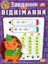 Навчально розважальний тренажер Завдання на віднімання Ціна (цена) 34.30грн. | придбати  купити (купить) Навчально розважальний тренажер Завдання на віднімання доставка по Украине, купить книгу, детские игрушки, компакт диски 0