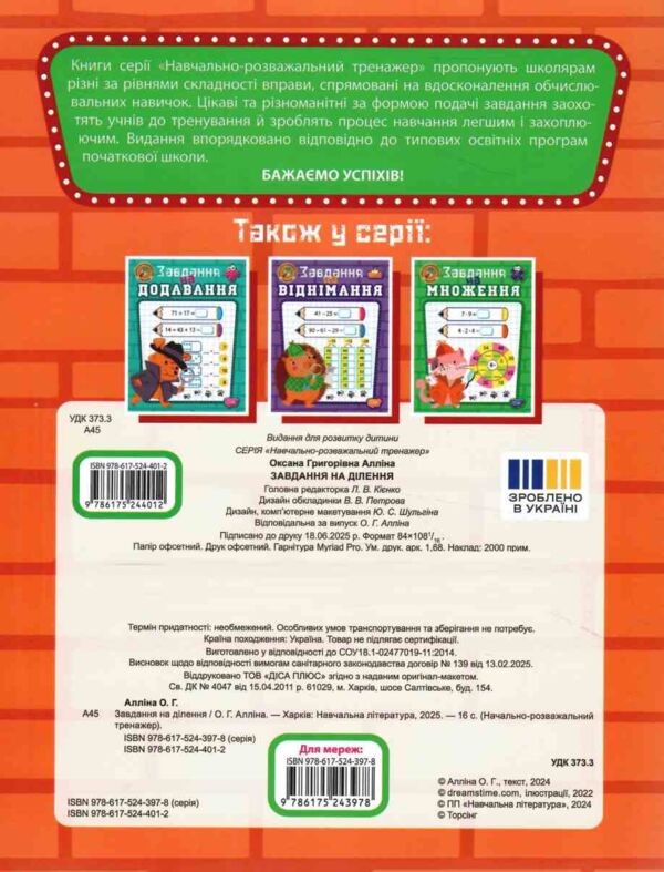 Навчально розважальний тренажер Завдання на ділення Ціна (цена) 34.30грн. | придбати  купити (купить) Навчально розважальний тренажер Завдання на ділення доставка по Украине, купить книгу, детские игрушки, компакт диски 4