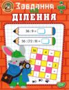 Навчально розважальний тренажер Завдання на ділення Ціна (цена) 34.30грн. | придбати  купити (купить) Навчально розважальний тренажер Завдання на ділення доставка по Украине, купить книгу, детские игрушки, компакт диски 0